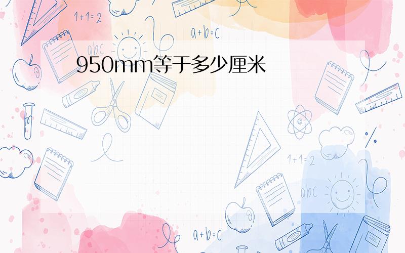 950mm等于多少厘米