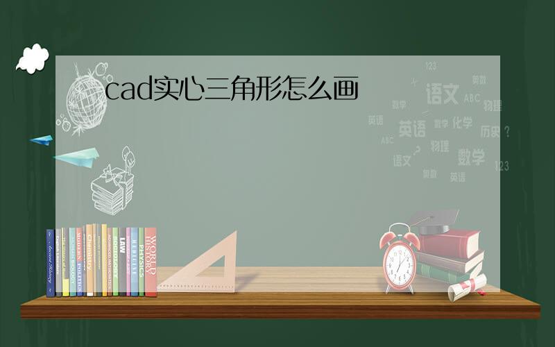 cad实心三角形怎么画