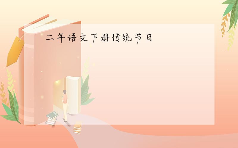 二年语文下册传统节日