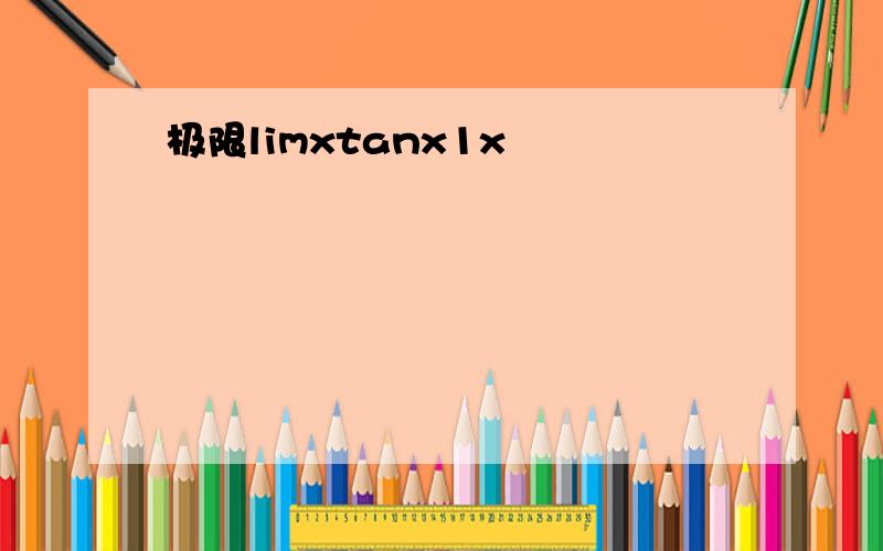 极限limxtanx1x