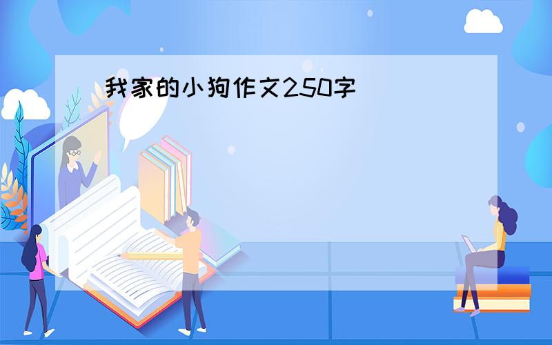 我家的小狗作文250字