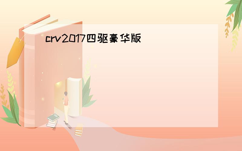 crv2017四驱豪华版