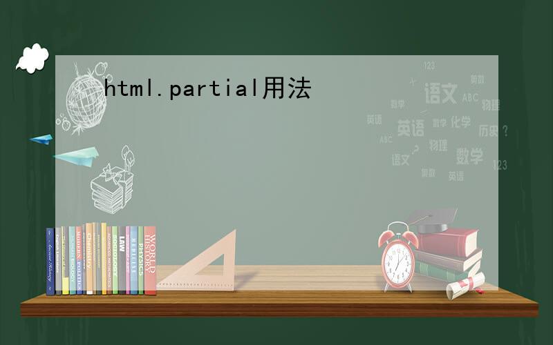 html.partial用法