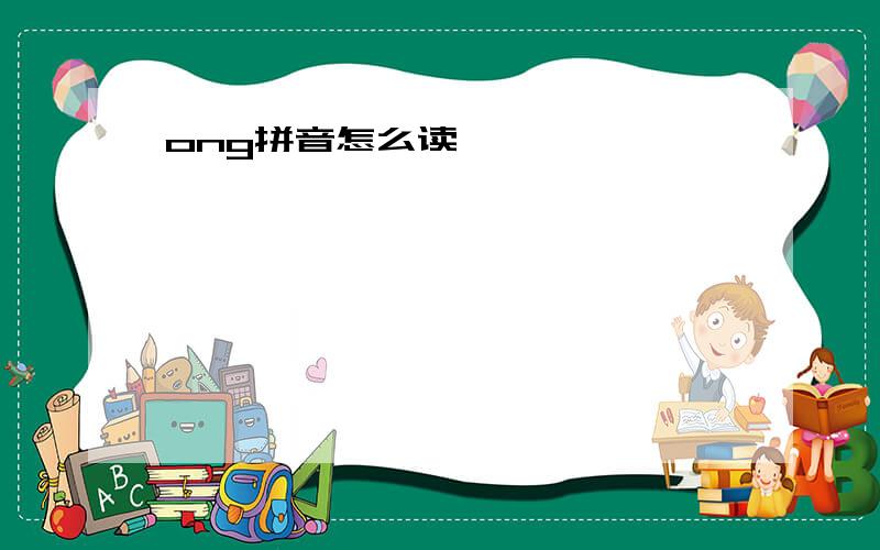 ong拼音怎么读