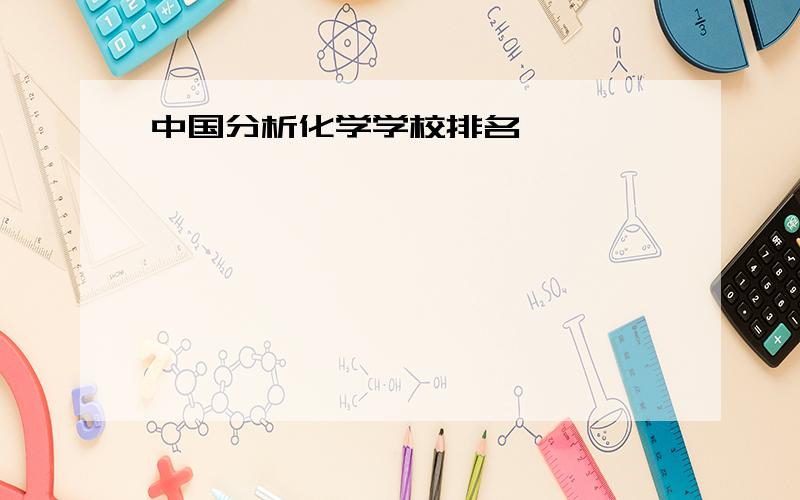 中国分析化学学校排名