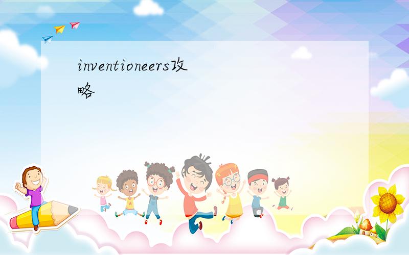 inventioneers攻略