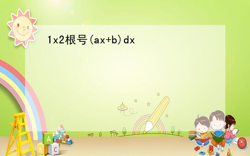 1x2根号(ax+b)dx