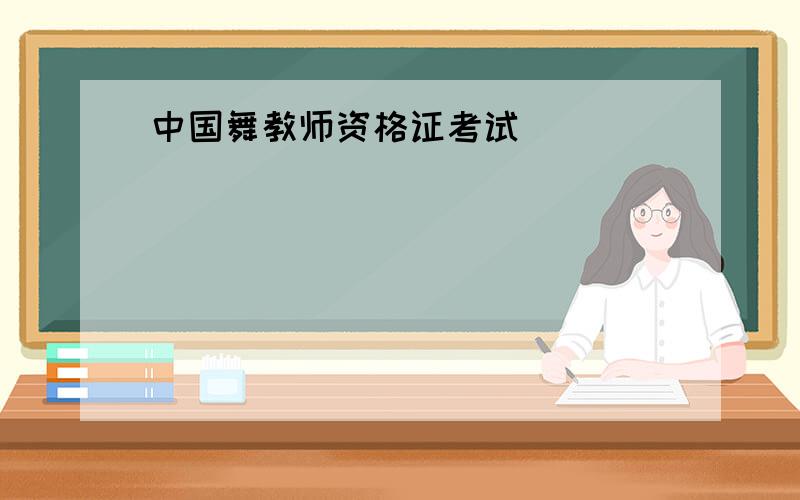 中国舞教师资格证考试