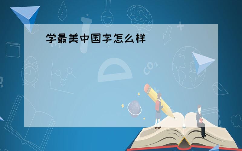 学最美中国字怎么样