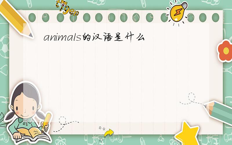 animals的汉语是什么