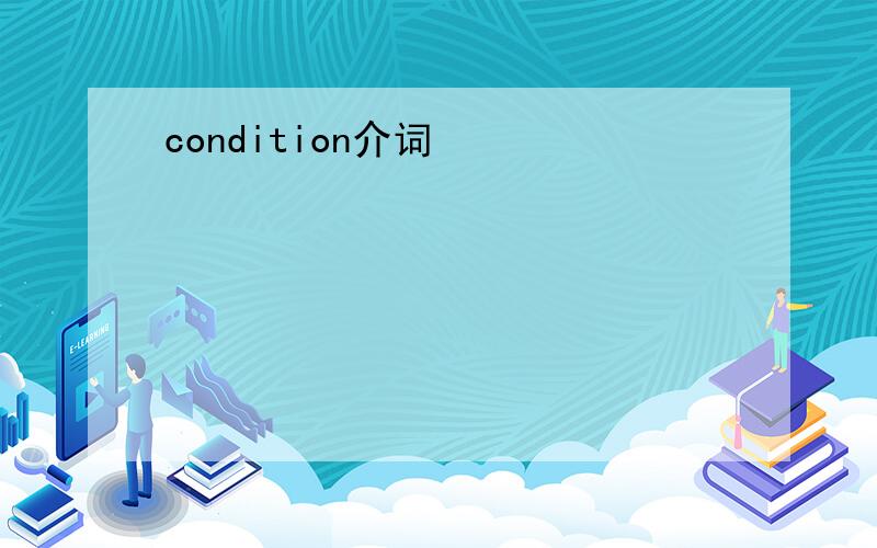condition介词