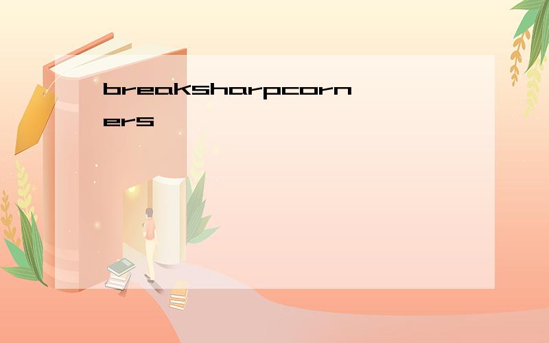 breaksharpcorners