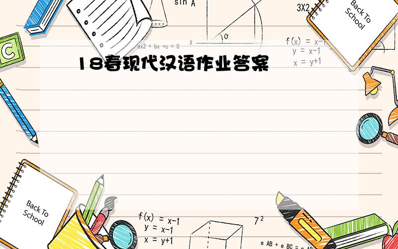 18春现代汉语作业答案