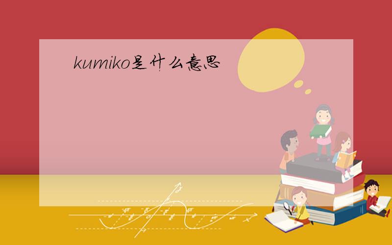 kumiko是什么意思