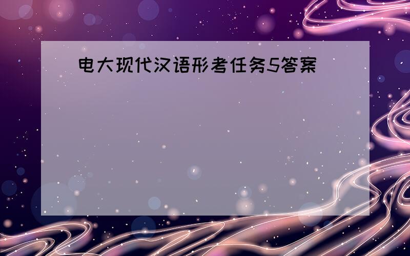 电大现代汉语形考任务5答案