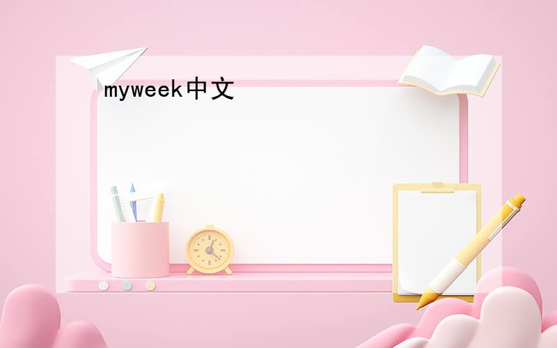 myweek中文