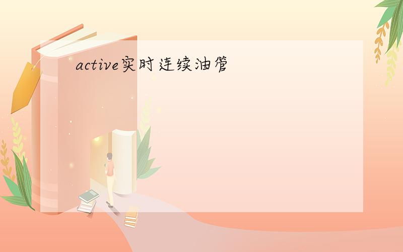 active实时连续油管