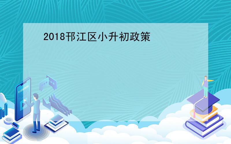 2018邗江区小升初政策