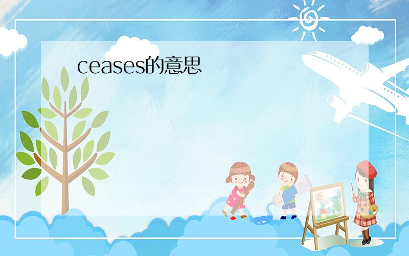 ceases的意思