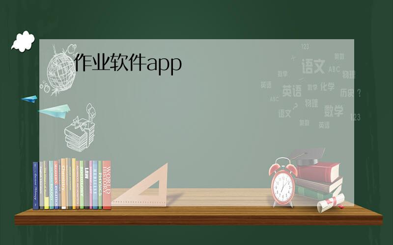 作业软件app