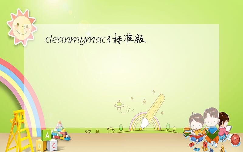 cleanmymac3标准版