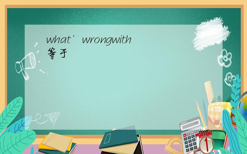 what’wrongwith等于