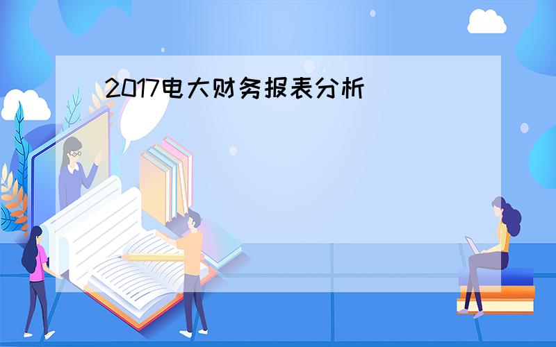2017电大财务报表分析