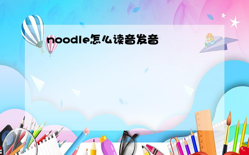 noodle怎么读音发音