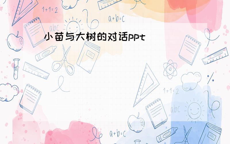 小苗与大树的对话ppt