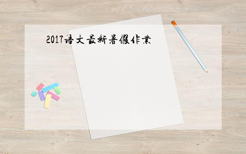 2017语文最新暑假作业