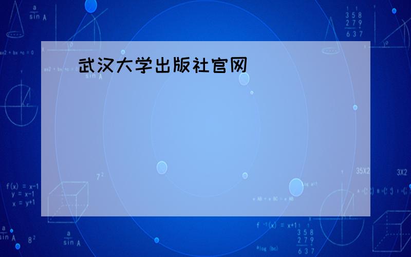 武汉大学出版社官网