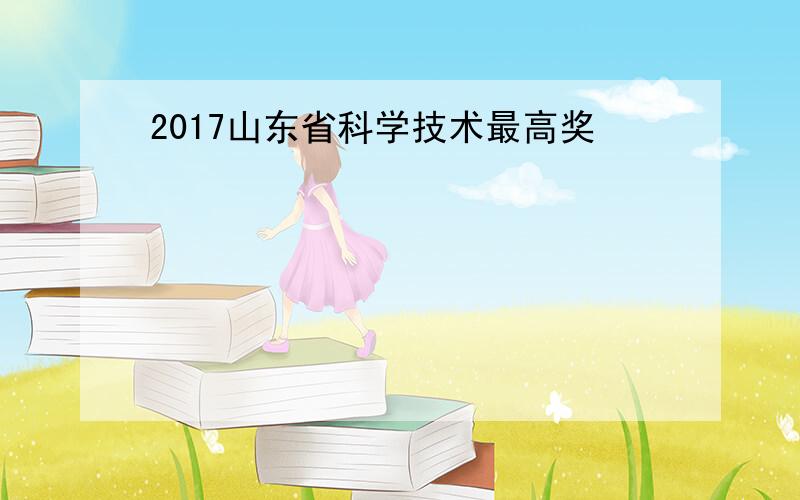 2017山东省科学技术最高奖