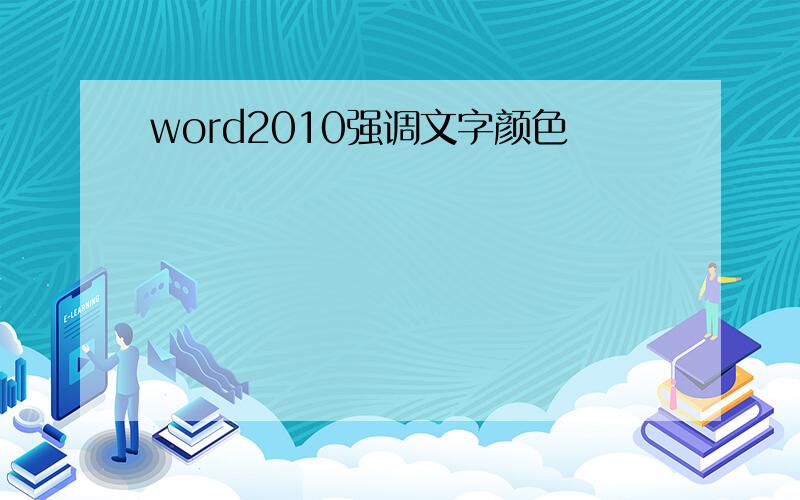 word2010强调文字颜色