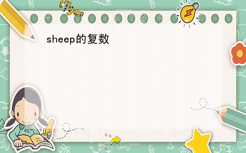 sheep的复数