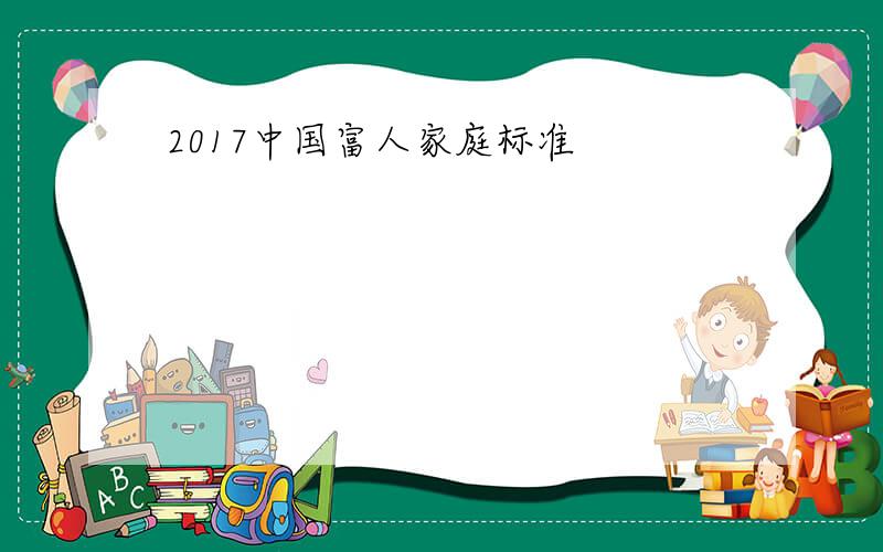 2017中国富人家庭标准