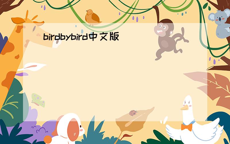 birdbybird中文版