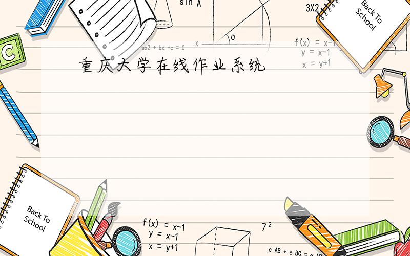 重庆大学在线作业系统