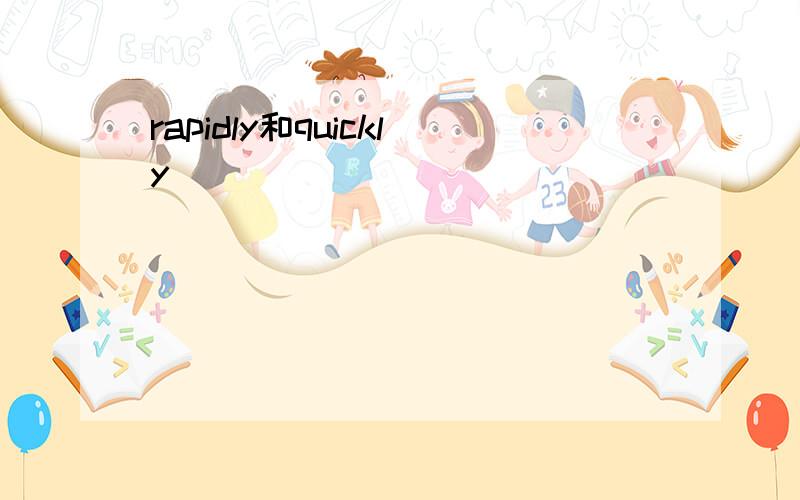 rapidly和quickly