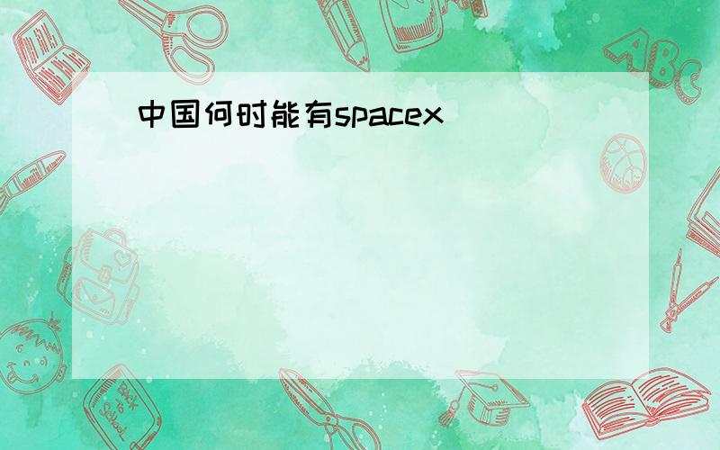 中国何时能有spacex