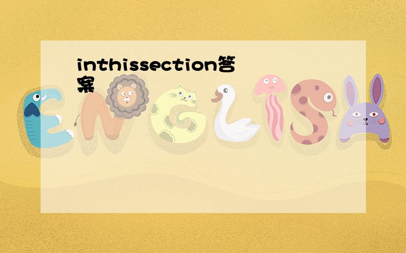 inthissection答案