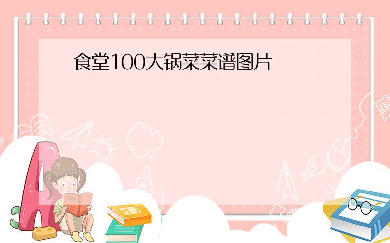 食堂100大锅菜菜谱图片