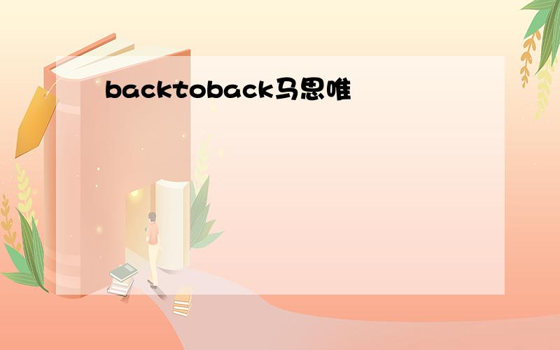 backtoback马思唯