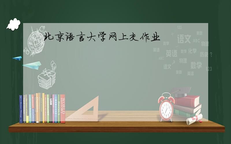 北京语言大学网上交作业