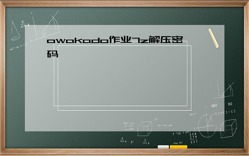 owakado作业7z解压密码