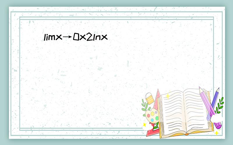 limx→0x2lnx