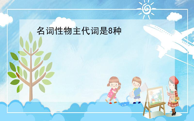 名词性物主代词是8种