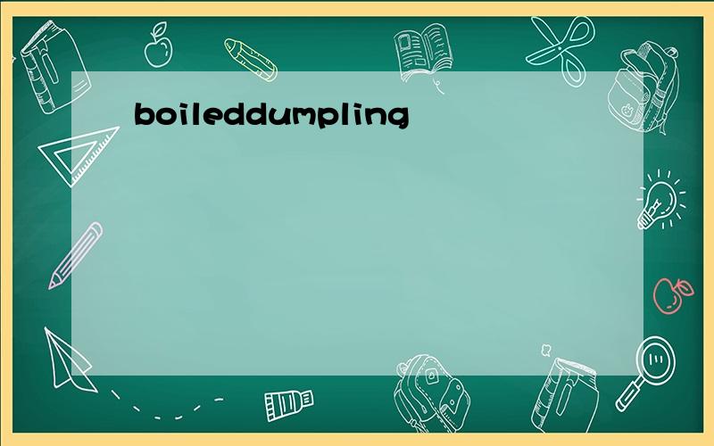 boileddumpling