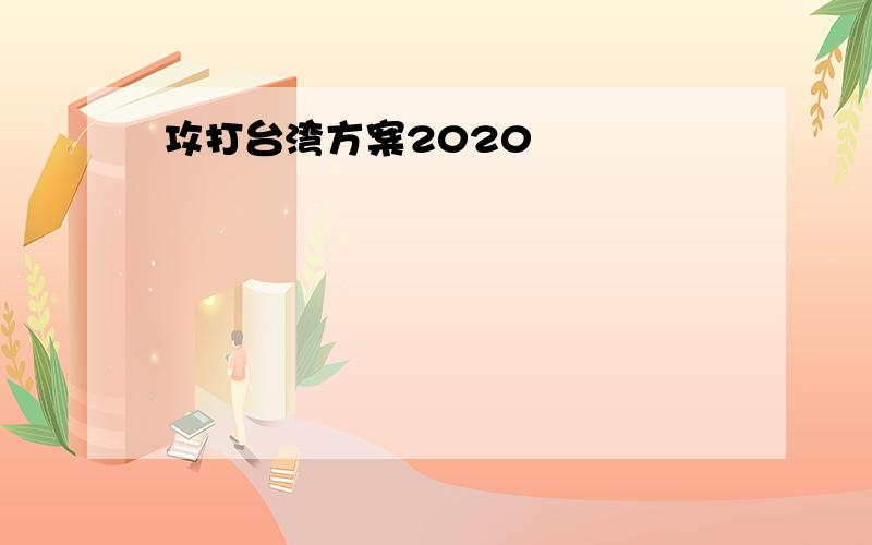 攻打台湾方案2020