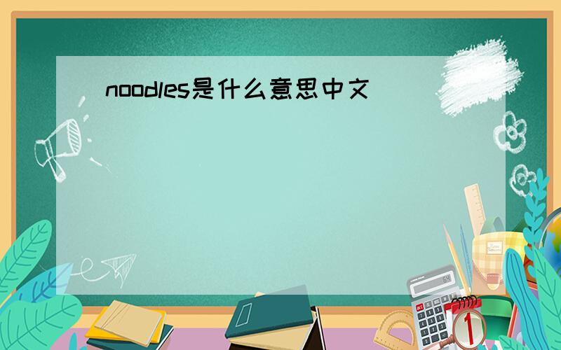 noodles是什么意思中文