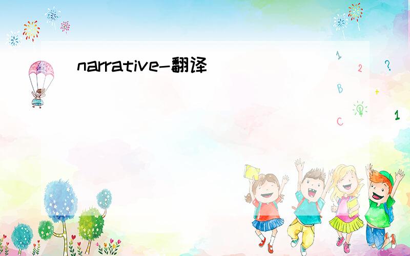 narrative-翻译